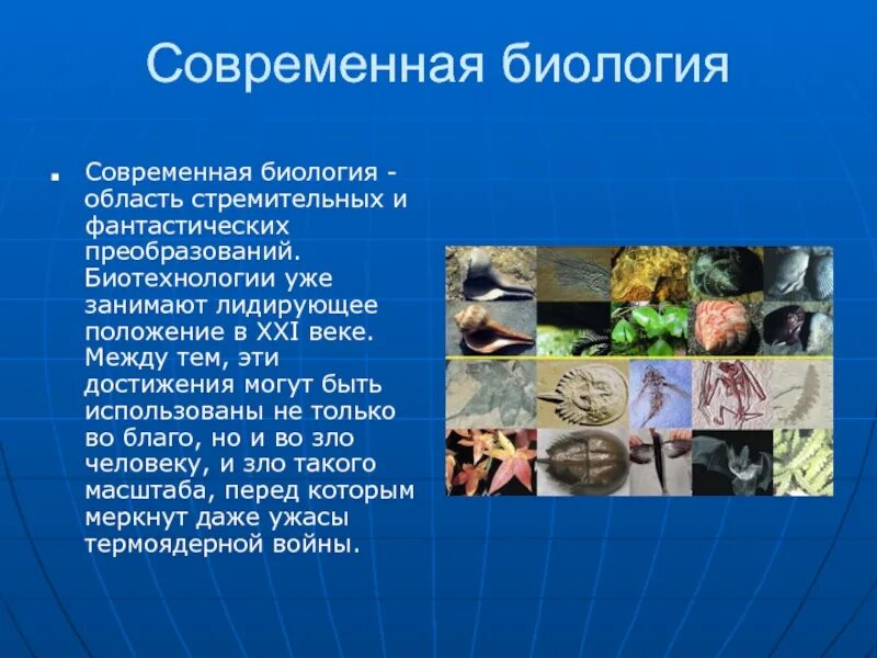Где используют знания биологии. Достижения современной биологии. презентация по биологии. изучение биологии. современные достижения биологии презентация.