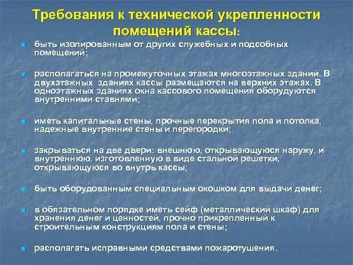 Какими техническими средствами обязательно должны быть оборудованы. Требования к помещению кассы. Требования к кассовым помещениям организаций. Требования к кассе организации. Требования к техническому укреплению кассового помещения..