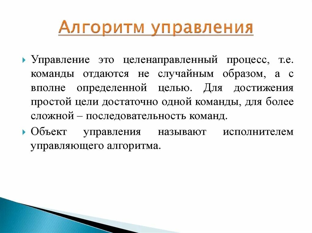 Алгоритм управления. Управляющие алгоритмы. Алгоритмы управления. Управление. Алгоритм управления презентация. Алгоритм управление организацией