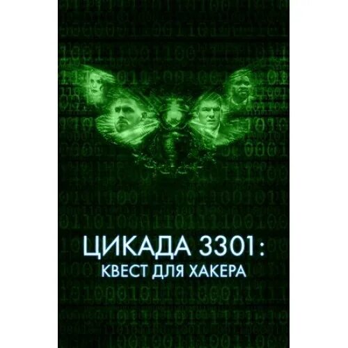 цикада 3301 квест для хакера. цикада 3301: квест для хакера фильм 2021. хакинг 2021. цикада 3301 квест. хакинг 2021.