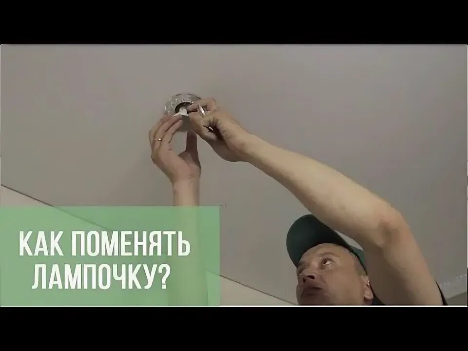 КАК ПОМЕНЯТЬ ЛАМПОЧКУ И СВЕТИЛЬНИК НА НАТЯЖНОМ ПОТОЛКЕ. МУЖ НА ЧАС - ШКОЛА РЕМОН