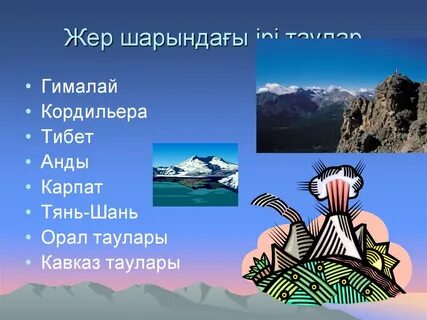 Крупнейшие горные системы