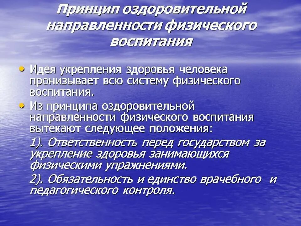 Система физического оздоровления. Принципы системы физического воспитания. Принцип связи физического воспитания с практикой. Принцип оздоровительной направленности физического воспитания. К общим принципам физического воспитания относят.