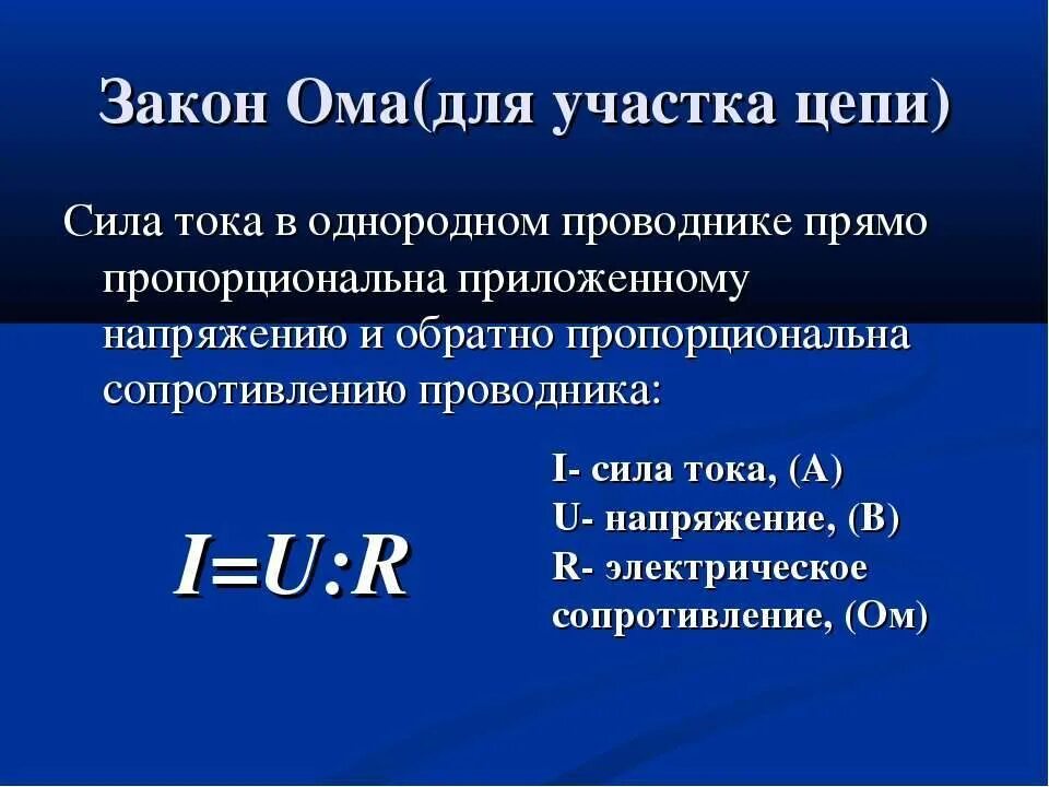 2 закон ома формула. 1 закон ома. Первый закон ома формула. Первый закон ома определение. Формула закона закона ома для участка цепи.