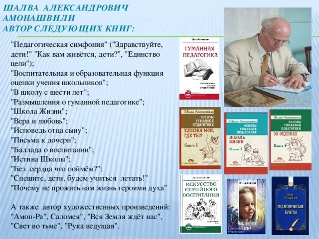 Гуманный педагог. Амонашвили Шалва Александрович гуманно. Шалва Амонашвили педагогические принципы. Труды Шалвы Александровича Амонашвили • «в школу с шести лет»,. Шалва Александрович Амонашвили концепция.