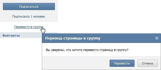 Как группу перевести в публичную страницу. Перевести страницу в группу.