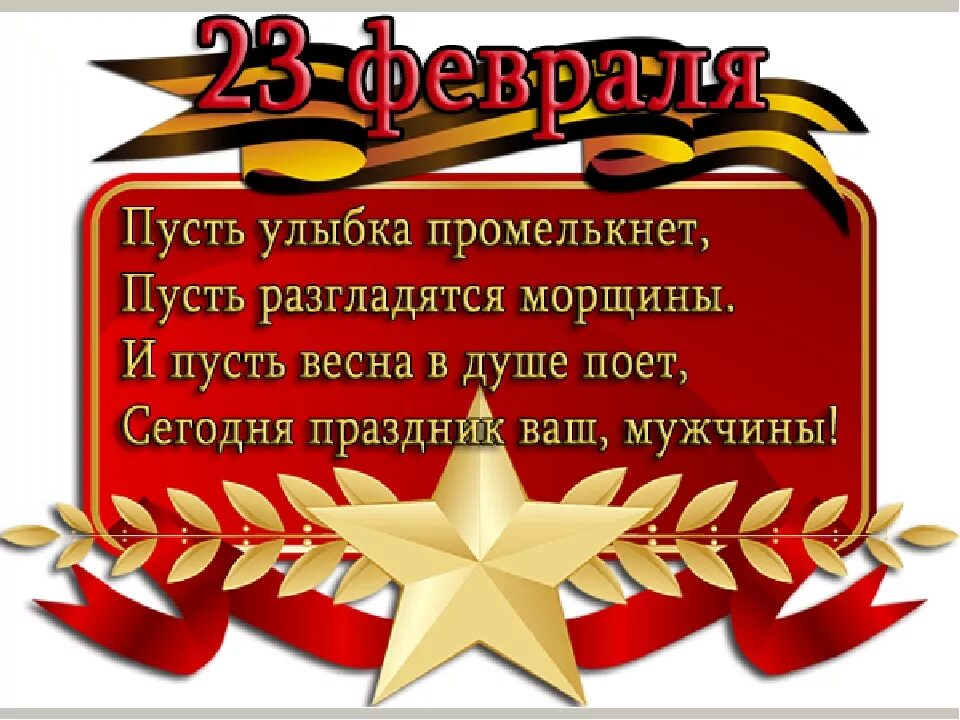 С днем защитника отечества родственникам. Поздравление с 23 февраля мужчинам. поздравление с днем защитника отечества мужчинам. открытки с 23 февраля мужчинам. открытки с днём защитника отечества 23 февраля.