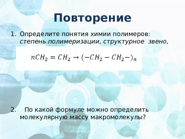 Степень полимеризации определение. Степень полимеризации структурное звено. Степень полимеризации формула. По какой формуле можно определить молекулярную массу макромолекулы?.