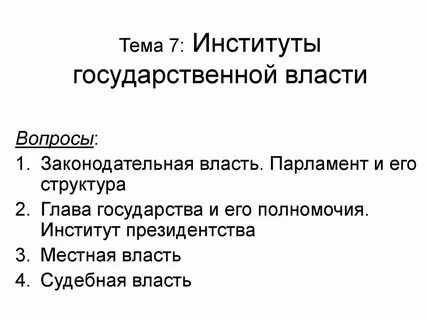 Виды институтов государственной власти