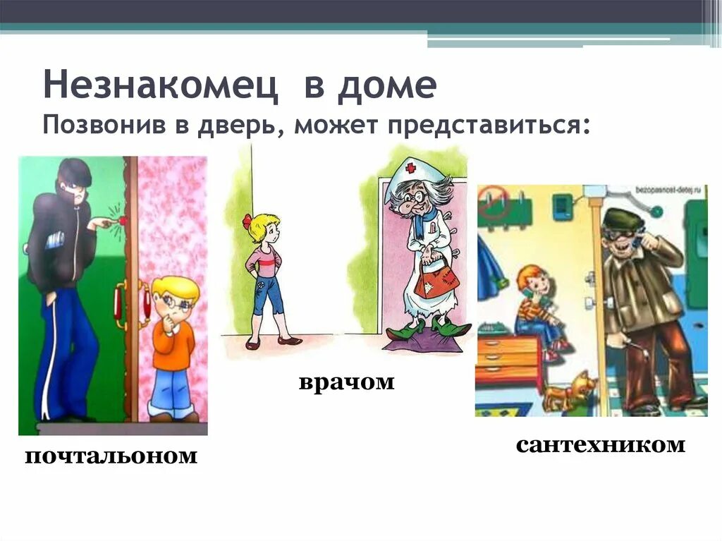 Что делать если стучат в дверь. Опасные незнакомцы звонок в дверь. Осторожно незнакомец презентация. Нельзя открывать дверь незнакомым людям. Незнакомец звонит в дверь.