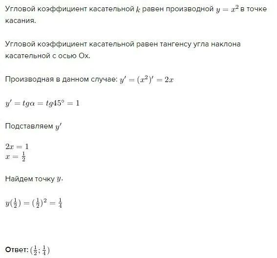 Найти угловой коэффициент касательной к параболе. Угловой коэффициент касательной к параболе в точке. угловой коэффициент касательной к параболе. угловому коэффициенту касательной к оси. угол наклона касательной в точке параболы.