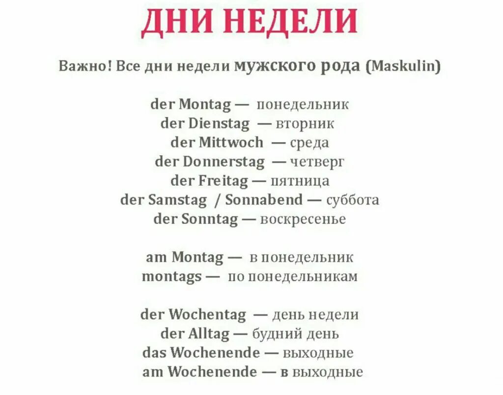 Месяца на немецком языке. Дни недели в немецком языке таблица. Дни недели на немецком языке с переводом на русский. Дни недели по-немецки с переводом на русский. Дни недели на немецком с произношением на русском.