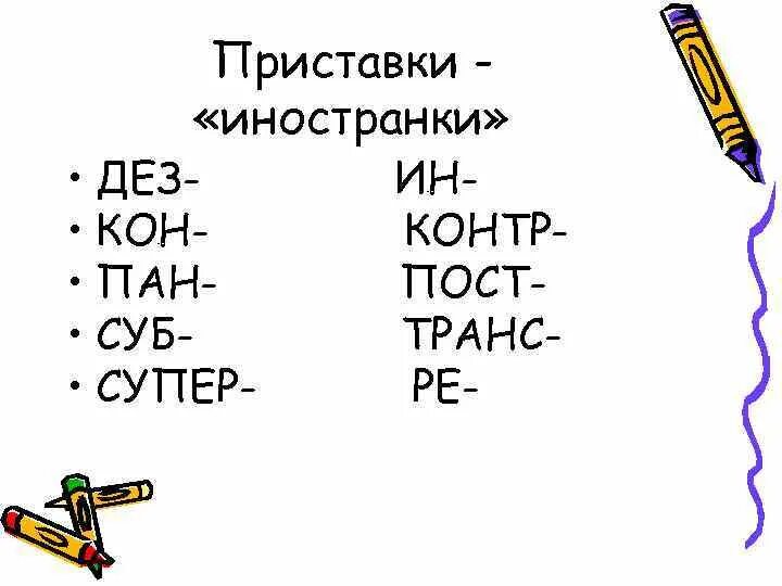 Ин кон. Иноязычные приставки. Приставки иноязычного происхождения примеры. Приставки иностранки. Значение приставок в русском языке таблица.