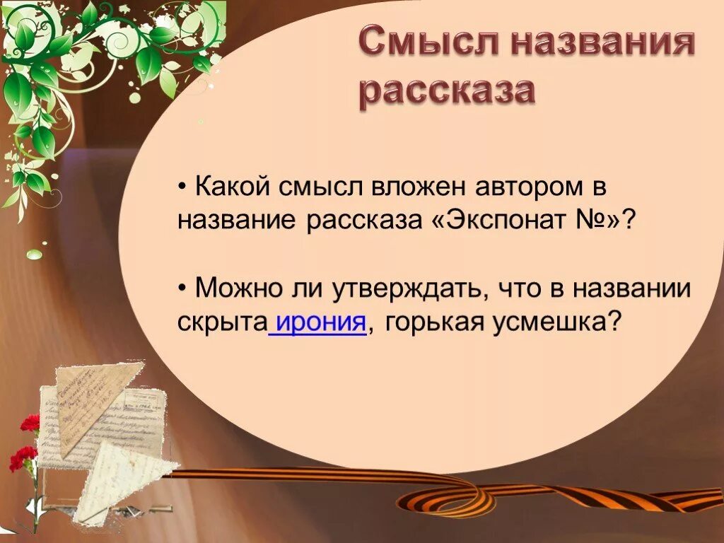 Смысл названия рассказа экспонат номер. Смысл названия рассказа. Какой смысл вложен автором в название рассказа экспонат. Рассказы названия. Определите тему рассказа экспонат номер.