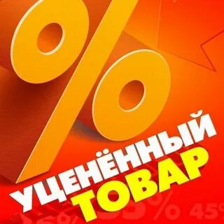 Акции уценка