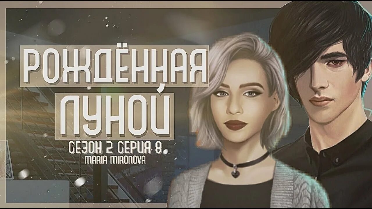 Клуб романтики рождённая луной саймон. Дейв рождённая луной. Рождённая луной клуб романтики гайд. Саймон из рожденная луной. Эштон рожденная луной.