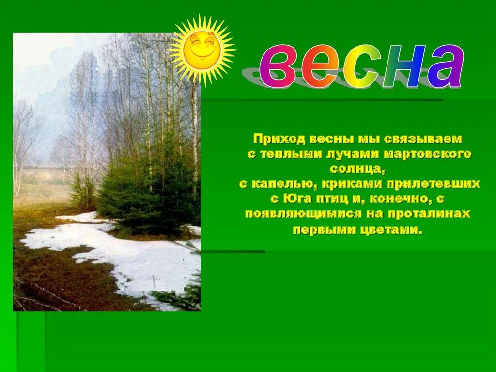 Презентация изменения в природе весной. Презентация на тему ве.