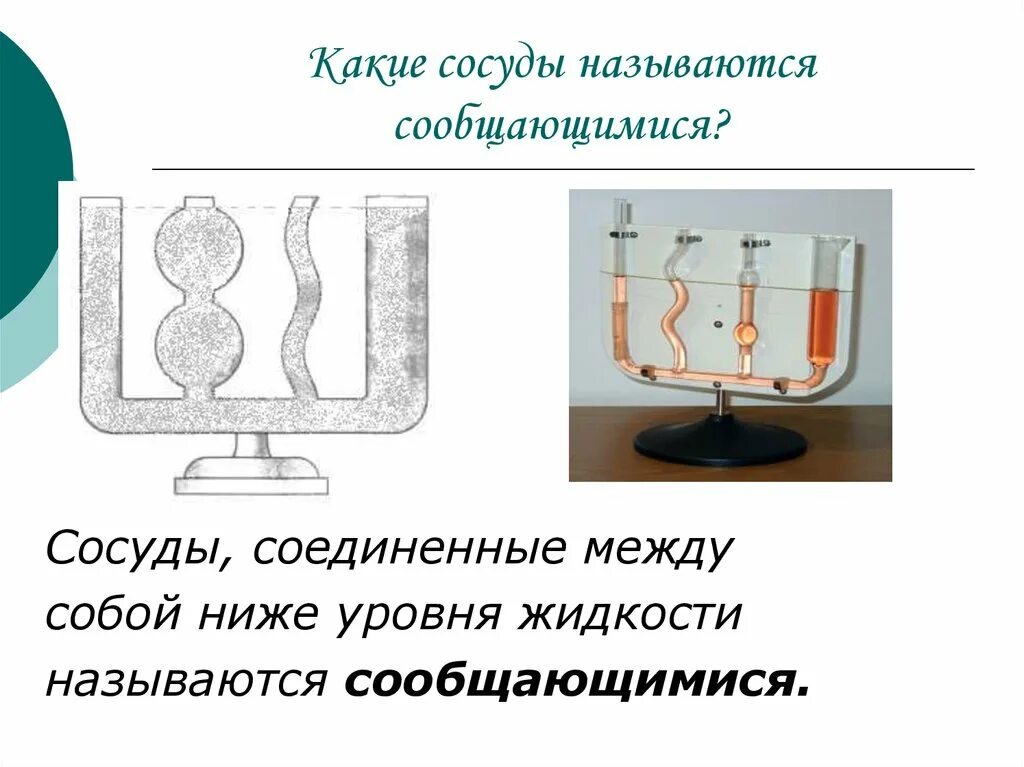 Какой сосуд называется. Что называется сообщающимися сосудами. Сообщающиеся сосуды. Сосуды Соединенные между собой. Сообщающищиеся сосуды.