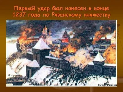 Рязанское княжество год