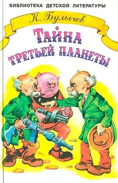 Тайна книга краткое содержание. Тайна третьей планеты книга.