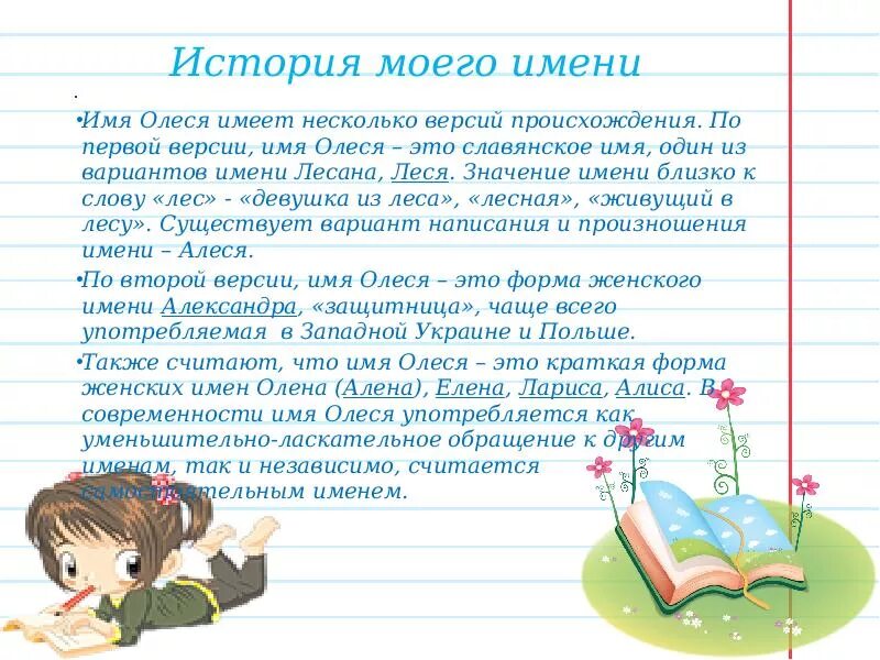 Как составить полное имя. Происхождение имени олеся. тайна имени олеся. имя олеся и олесь происхождение. что обозначает имя олеся.