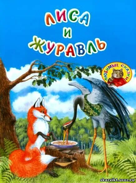 лиса и журавль автор сказки. лев николаевич толстой лиса и журавль. лиса и журавль книга русские народные сказки. лиса и журавль автор сказки. лиса и журавль сказка автор.