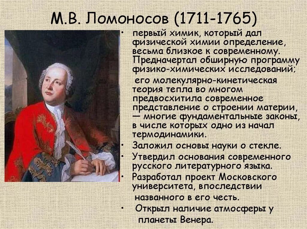 Сколько лет было ломоносову. Ломоносов 1711-1765. Ломоносов 1711. М.В. Ломоносов (1711-1765).