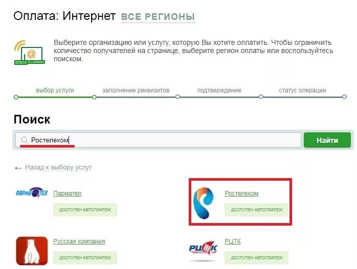 Интернет заплатить. Оплатить домашний интернет. Заплатить за Ростелеком интернет Сбербанк. Оплата Ростелеком через Сбербанк. Как оплатить домашний телефон ростелеком