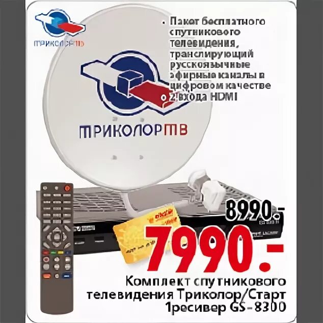 триколор тв скидки. триколор авито. антенна триколор спутниковая триколор. космическая акция триколор тв. триколор телевидение.