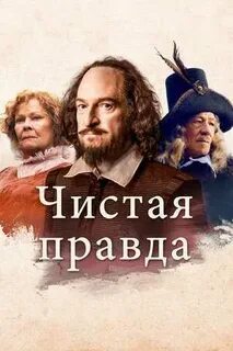 Чистая правда 2019 отзывы