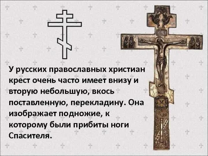 Снизу что обозначает. Крест христианский православный. Русский православный крест. Православный крест с перекладиной. Крест с пятью перекладинами.