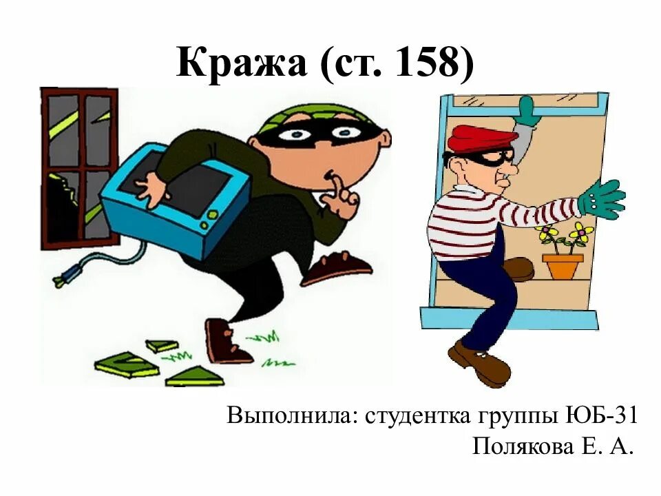 Сдать украсть