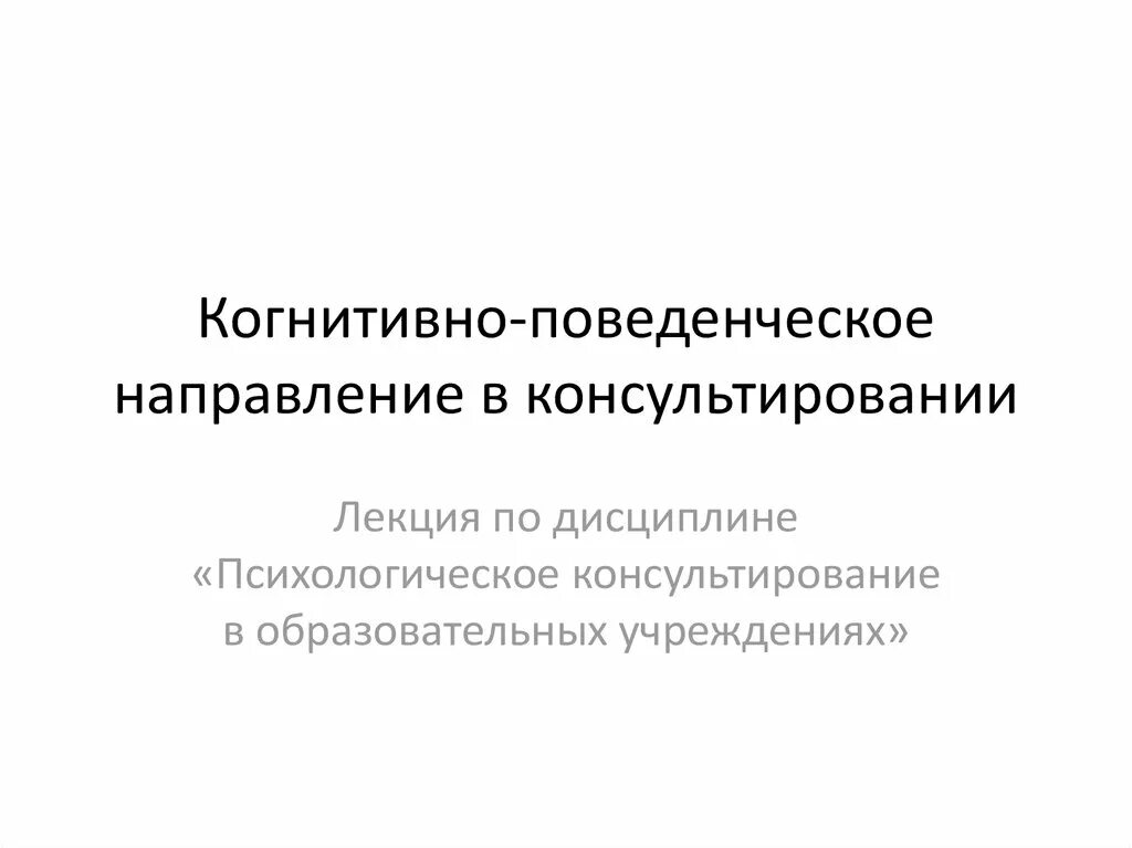 Когнитивно поведенческое направление в психологическом консультировании. Когнитивно поведенческое консультирование. когнитивно-поведенческий подход в консультировании. поведенческое направление в консультировании. психолого-педагогическое исследование это.