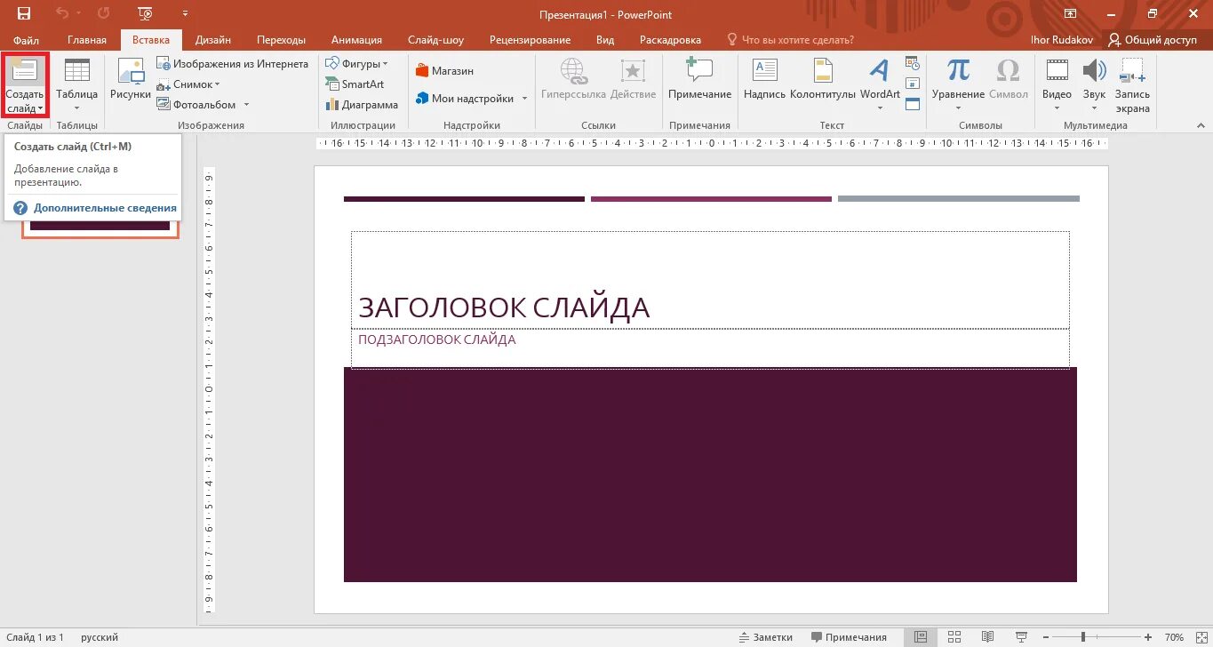 Как вставить слайд в презентацию powerpoint. Как вставить слайд в презентацию powerpoint
