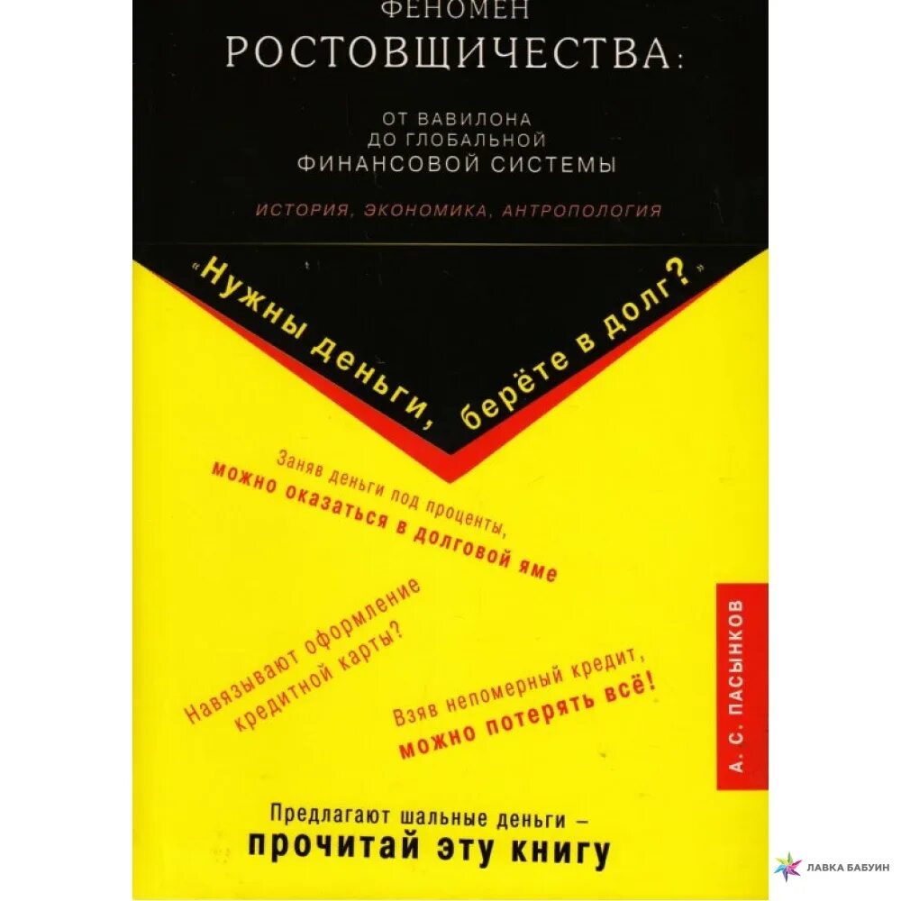 Понятие ростовщичество. Феномен ростовщичества книга. Пасынков феномен ростовщичества. Экономическая антропология книга. Феномен ростовщичества купить.