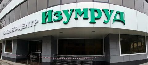 Центр изумруд