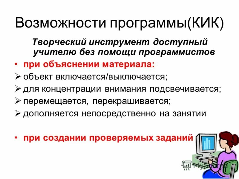 Возможности программы. Возмож. Прог. Учителя. Приложение КИК функции. Программа КИК.