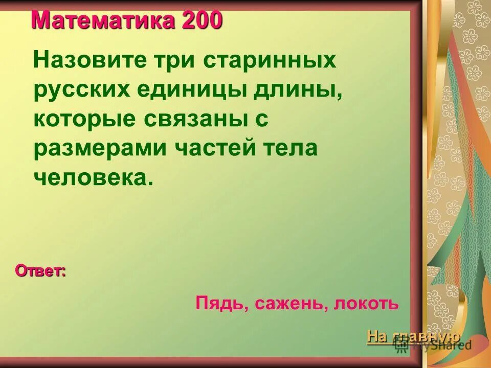 почему называется 200