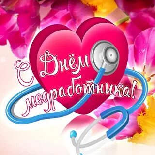 День медицинского работника 2