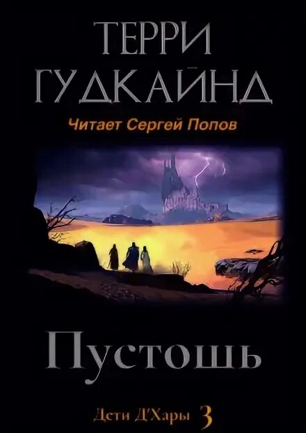 Аудиокнига пустошь 1 слушать. Аудиокнига пустошь 1 слушать. Пустошь фэнтези красников. Манасыпов чистильщики пустошей. Пустошь читать.