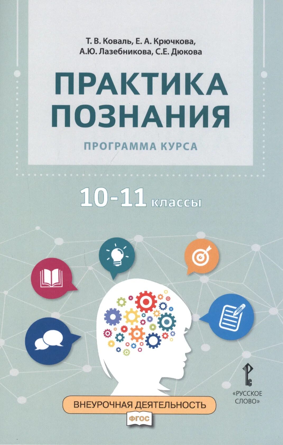 Программа познания. Познание и практика. Практика познания 10-11 класс. Курс Коваль.