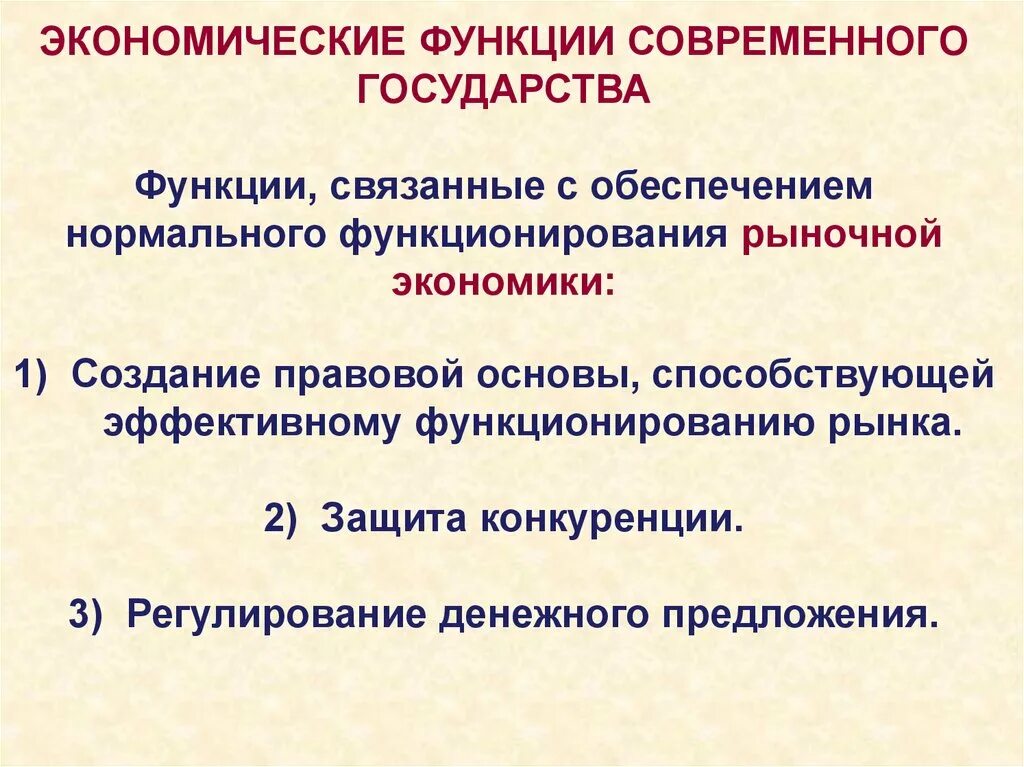 Функции современной рф. Экономические функции. Функции современного государства. Экономические функции современного государства. Экономическая роль современного государства.