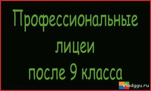 Никуда не поступил после 9 класса. Куда поступить после 9 класса. Куда пойти после 9 класса список. На кого поступать после 9 класса. После 9 класса профессии для девушек училища.