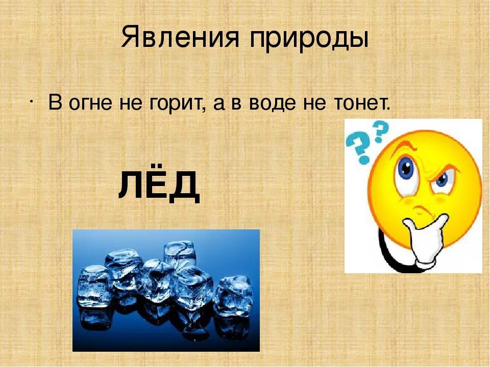 Не горит в воде не тонет. В огне не горит в воде не тонет. в огне не горит в воде не тонет загадка отгадка. в огне не горит всводе не тогет. в огне не горит в воде не тонет в земле не гниёт.