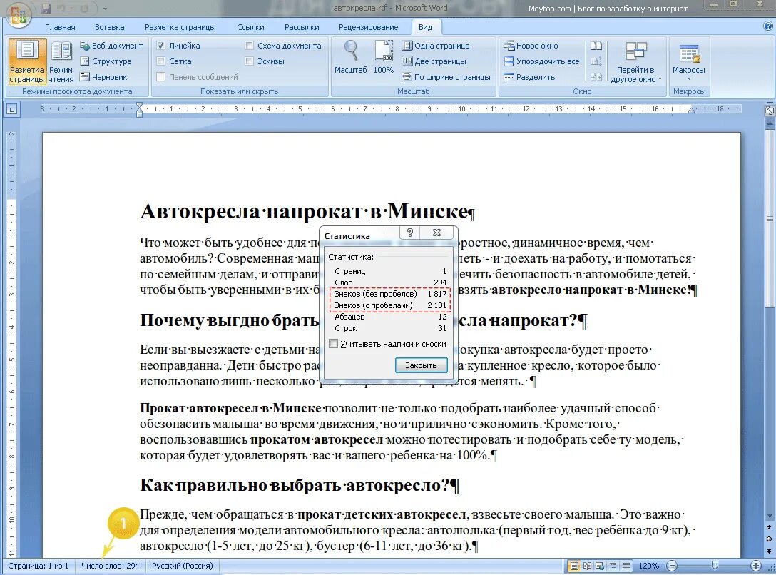 Цифры в тексте посчитать. Число символов в word. как посчитать знаки в ворде с пробелами.