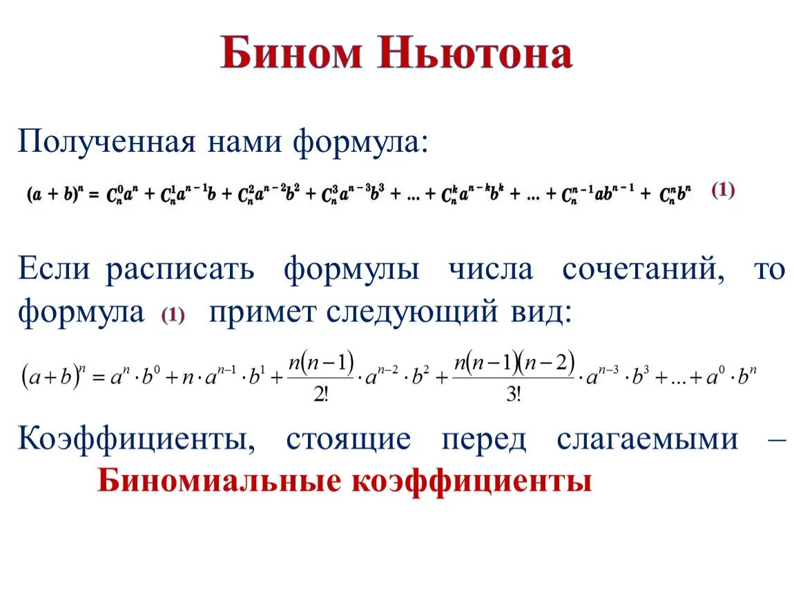 Бином Ньютона 10 класс. Бином Ньютона для трех слагаемых. Бином Ньютона 4 степени. 2. Формула бинома Ньютона. Разложение по формуле бинома ньютона