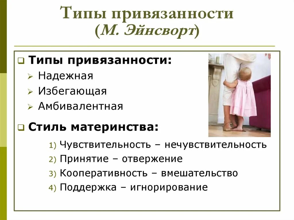 Тип привязанности по м.Эйнсворт. Типы привязанности в психологии у детей. Привязанность типы привязанности. Дезорганизованный тип привязанности