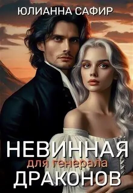 Наследник для генерала дракона. Наследник для генерала дракона. Наследник для генерала дракона. Наследник для генерала дракона. Наследник для генерала дракона.