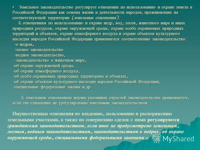 Земельное законодательство регулирует отношения. Отношения регулируемые земельным законодательством. Земельные отношения регулируются. Отношения по владению пользованию и распоряжению земель. Земельное право регулируется