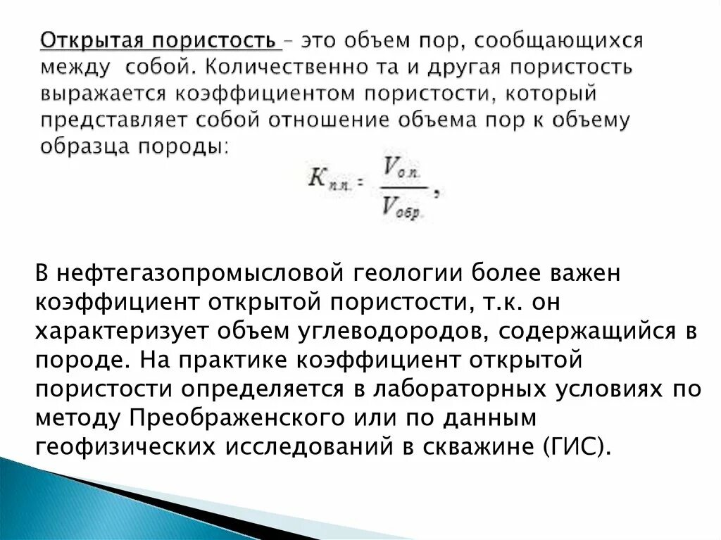 Коэффициент открытой пористости формула. Открытая пористость горных пород. Открытая пористостость. Коэффициент общей пористости формула.